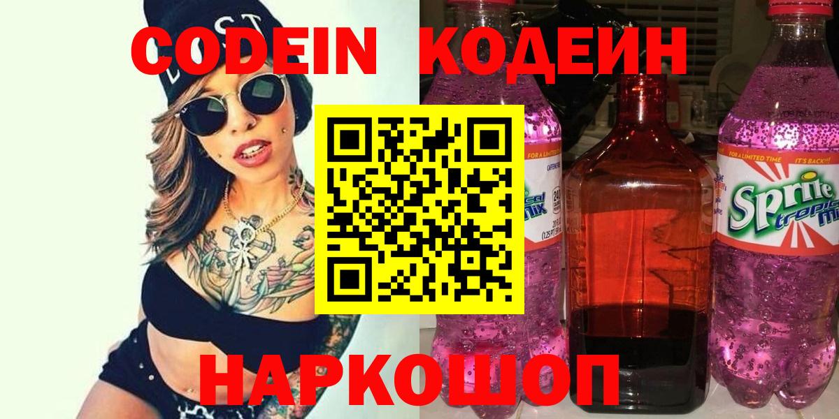 Codein напиток Lean (лин) Борзя